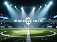 拉齐奥爆冷输给热那亚，失去争冠优势