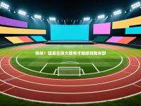 绝杀！猛龙主场大胜奇才继续领跑东部