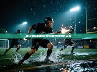 非洲俱乐部球员展现潜力将参加大赛