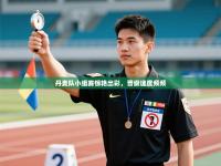 丹麦队小组赛惊艳出彩，晋级速度频频