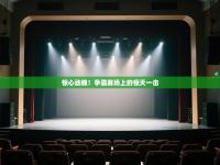 惊心动魄！争霸赛场上的惊天一击