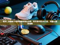 官方：科隆签下霍芬海姆前锋比尔特，双方签约至2027年，科隆vs霍芬海姆