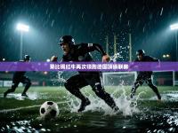 莱比锡红牛再次领跑德国顶级联赛