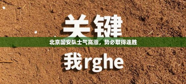 北京国安队士气高涨，势必取得连胜