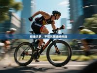 顽强抗争，不惧风雨迎接挑战