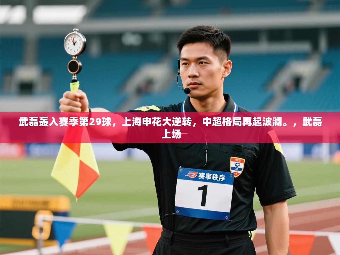 武磊轰入赛季第29球,上海申花大逆转,中超格局再起波澜。,武磊 上场 第1张