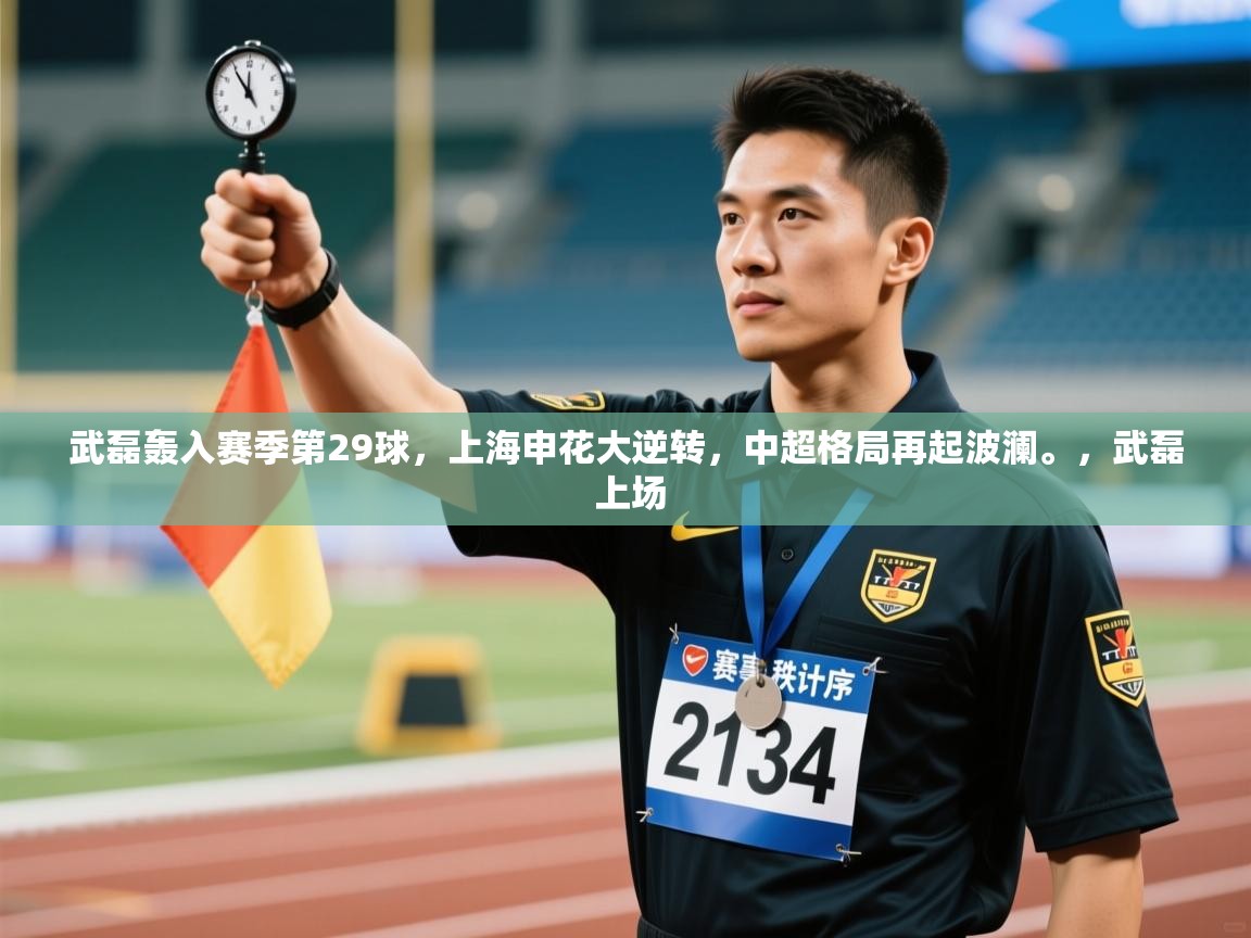 武磊轰入赛季第29球,上海申花大逆转,中超格局再起波澜。,武磊 上场 第2张