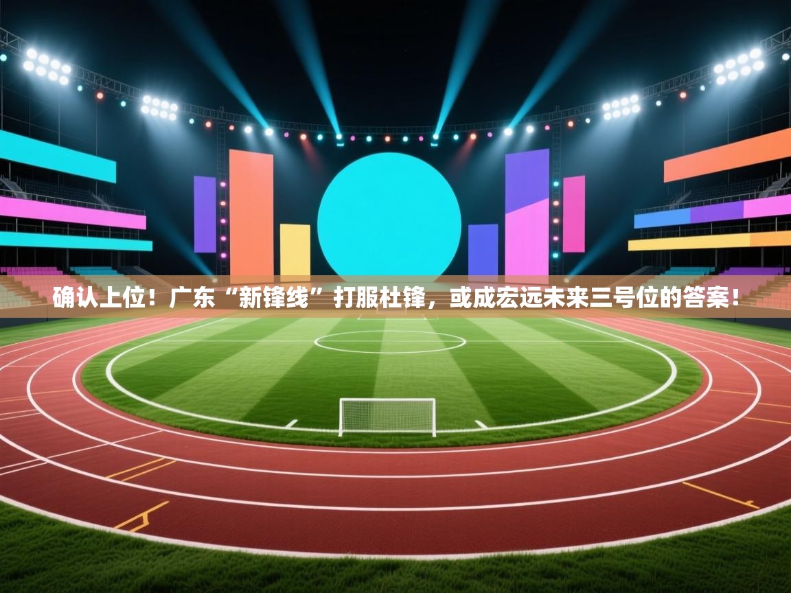 确认上位!广东“新锋线”打服杜锋,或成宏远未来三号位的答案! 第1张