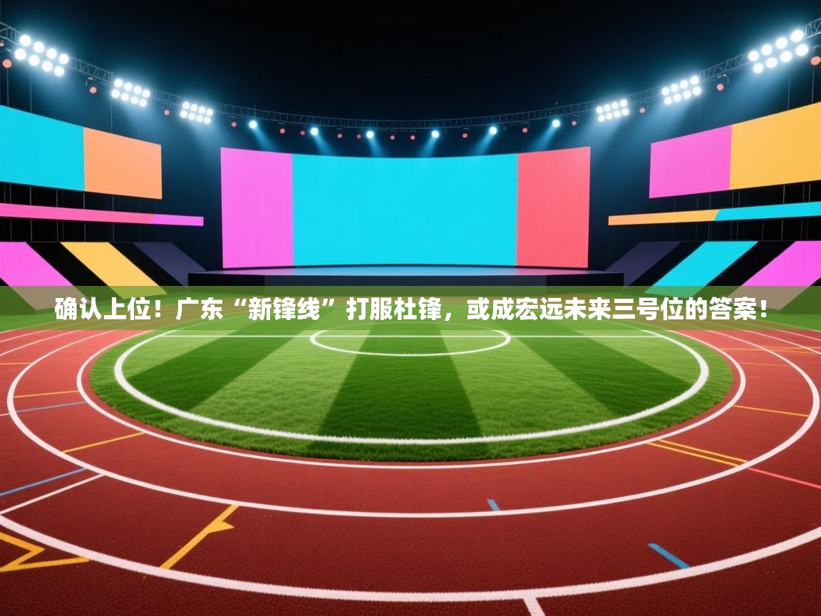 确认上位!广东“新锋线”打服杜锋,或成宏远未来三号位的答案! 第2张