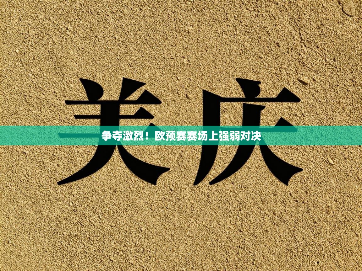 争夺激烈！欧预赛赛场上强弱对决  第1张