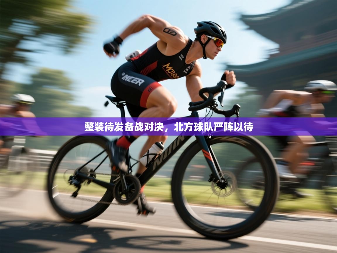 整装待发备战对决，北方球队严阵以待  第1张