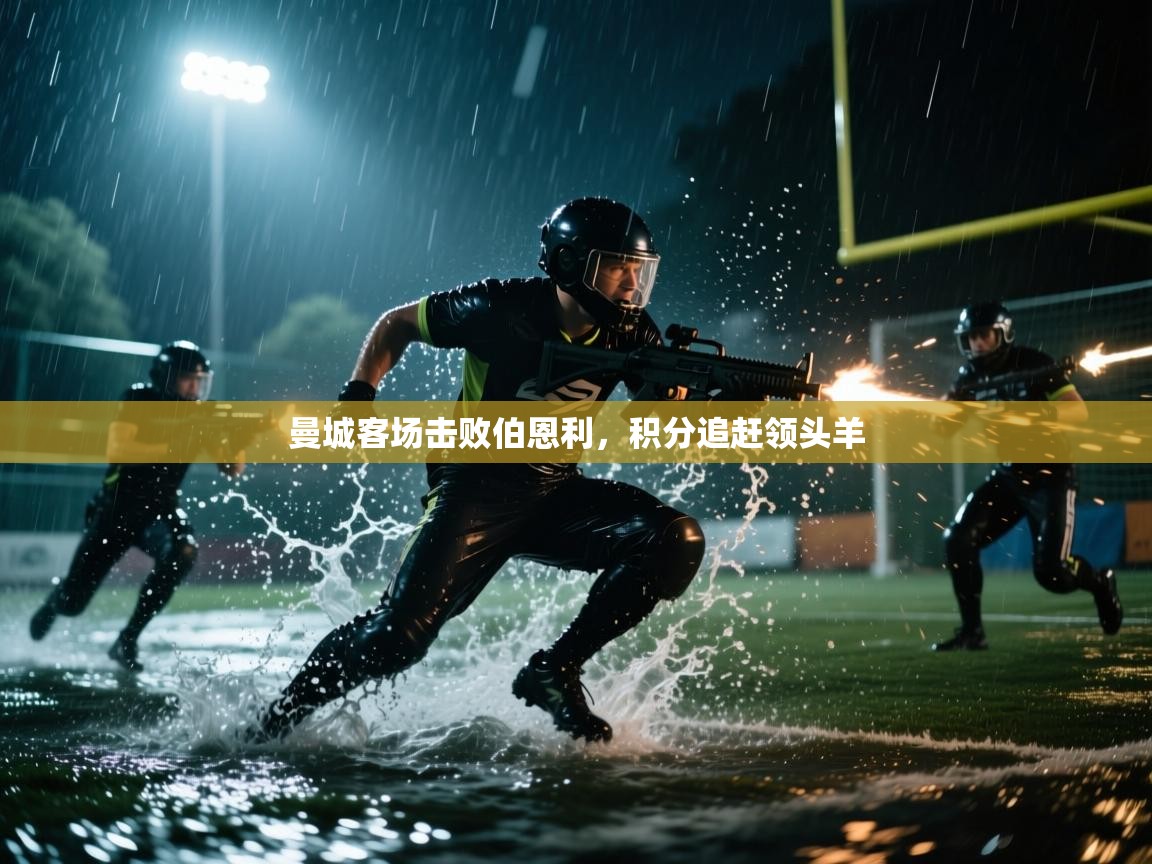 曼城客场击败伯恩利，积分追赶领头羊  第1张
