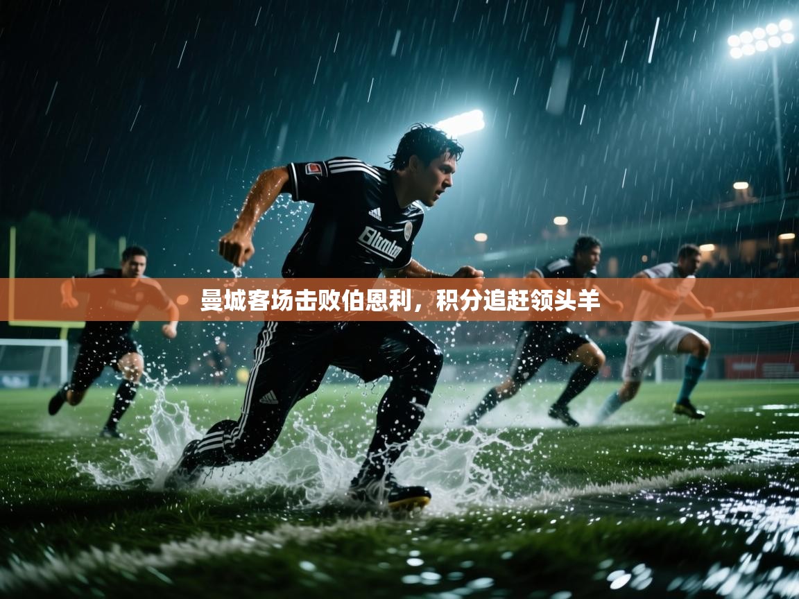 曼城客场击败伯恩利，积分追赶领头羊  第2张