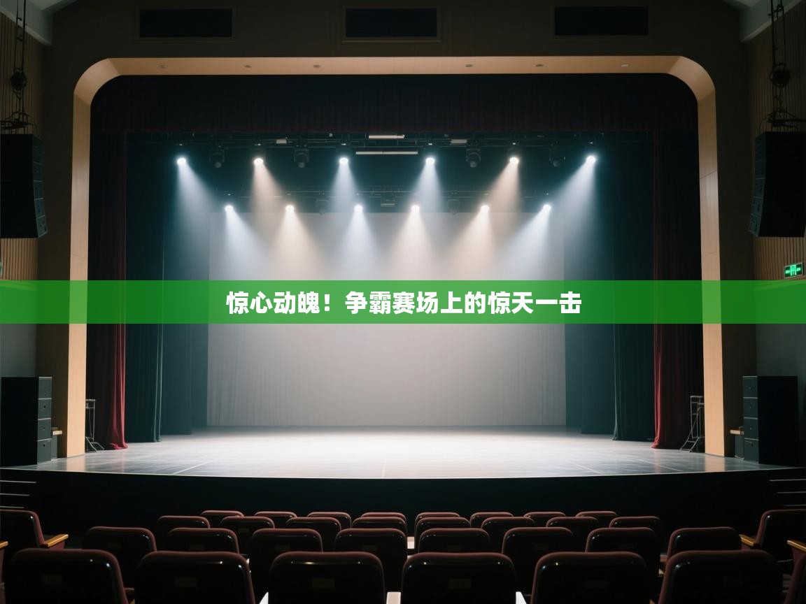 惊心动魄！争霸赛场上的惊天一击  第1张