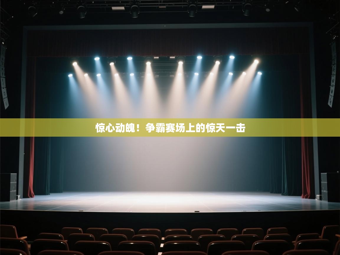 惊心动魄！争霸赛场上的惊天一击  第2张