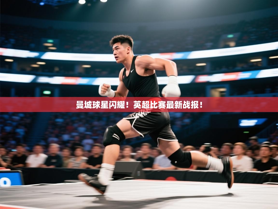 曼城球星闪耀！英超比赛最新战报！  第1张